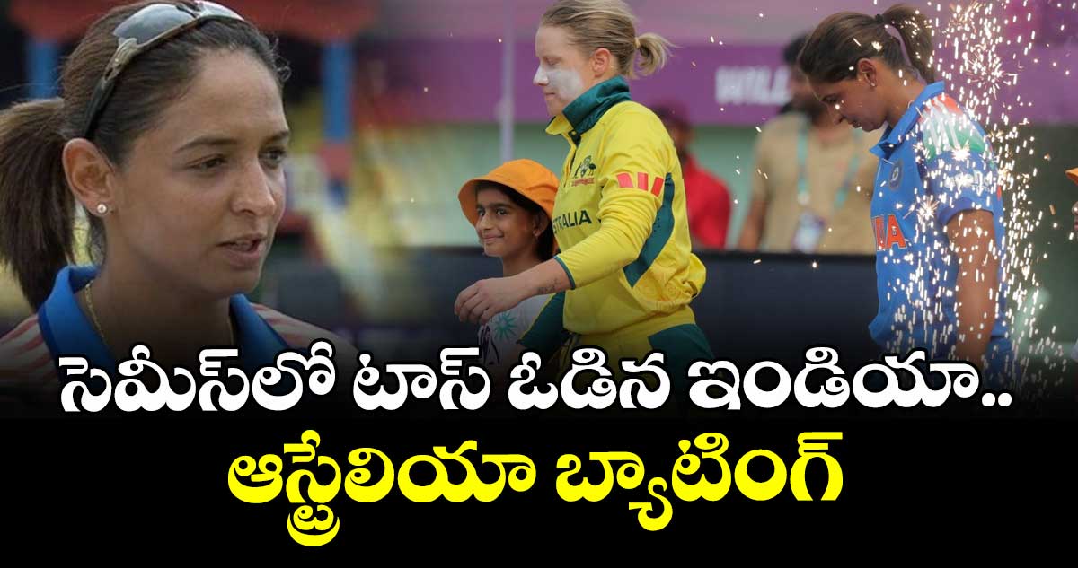 Women's ODI World Cup 2025: సెమీస్‌లో టాస్ ఓడిన ఇండియా.. ఆస్ట్రేలియా బ్యాటింగ్