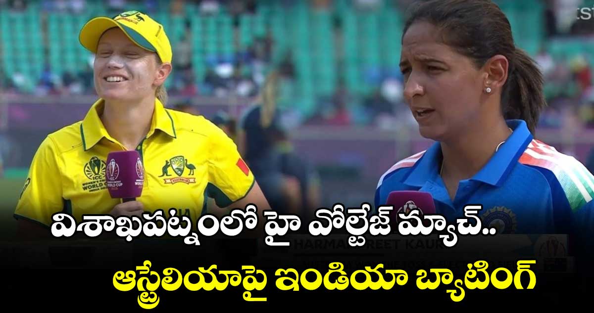 Women's ODI World Cup 2025: విశాఖపట్నంలో హై వోల్టేజ్ మ్యాచ్.. ఆస్ట్రేలియాపై ఇండియా బ్యాటింగ్