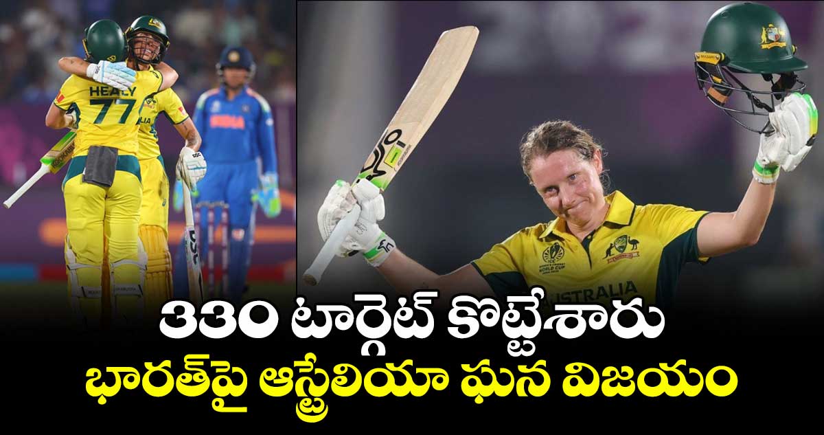 330 టార్గెట్ కొట్టేశారు: భారత్‎పై ఆస్ట్రేలియా ఘన విజయం