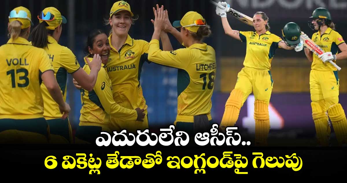 ఎదురులేని ఆసీస్.. 6 వికెట్ల తేడాతో ఇంగ్లండ్పై గెలుపు