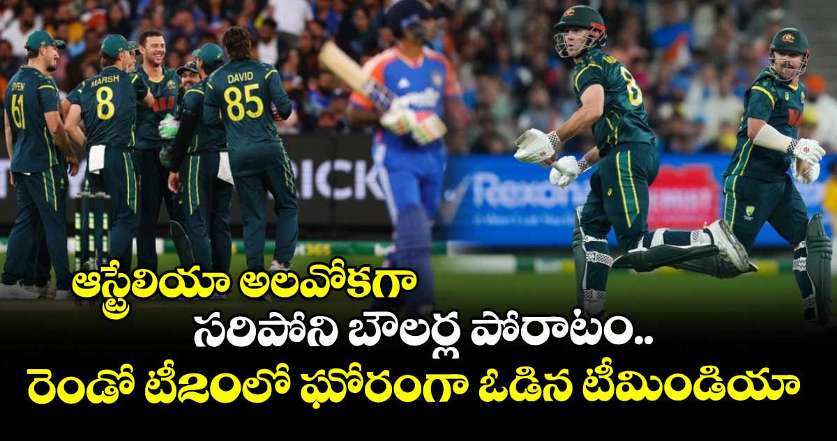IND vs AUS 2nd T20I: ఆస్ట్రేలియా అలవోకగా: సరిపోని బౌలర్ల పోరాటం.. రెండో టీ20లో ఘోరంగా ఓడిన టీమిండియా