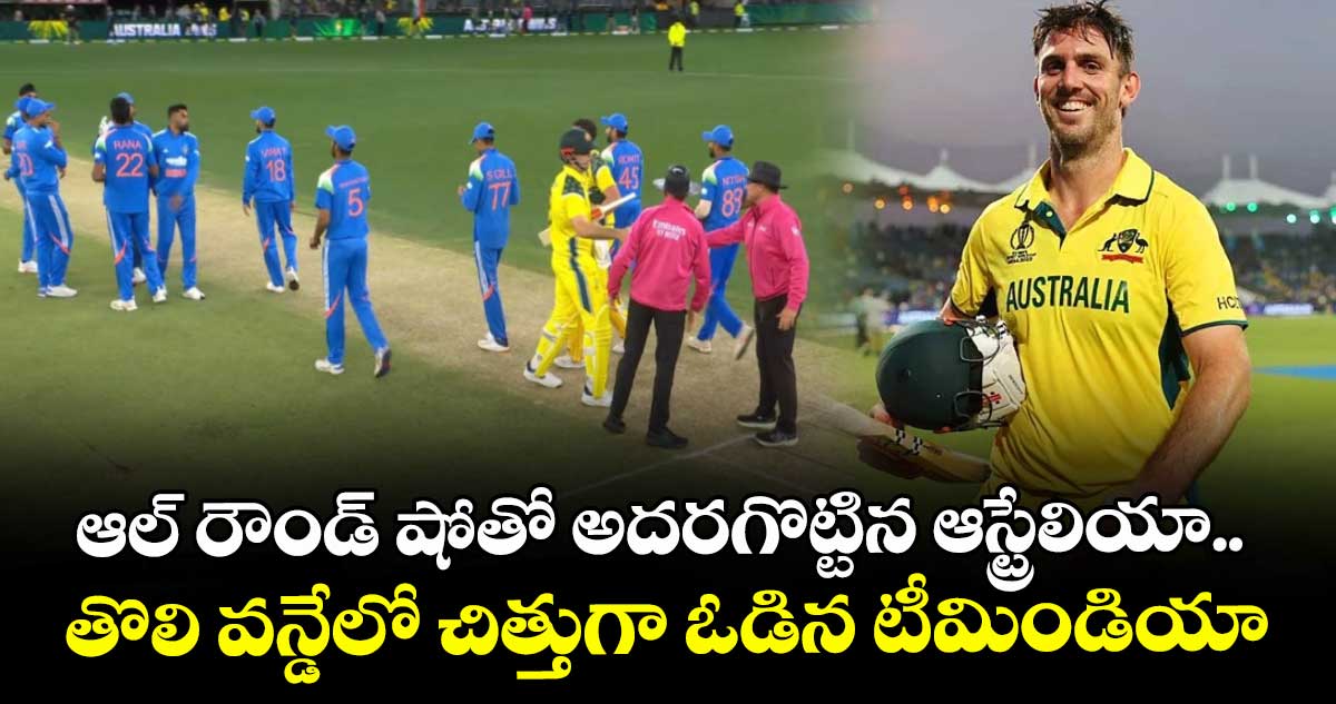IND vs AUS: ఆల్ రౌండ్ షోతో అదరగొట్టిన ఆస్ట్రేలియా.. తొలి వన్డేలో చిత్తుగా ఓడిన టీమిండియా