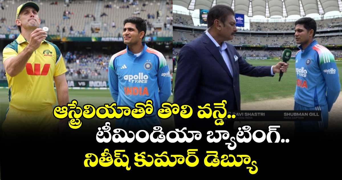 IND vs AUS: ఆస్ట్రేలియాతో తొలి వన్డే.. టీమిండియా బ్యాటింగ్.. నితీష్ కుమార్ డెబ్యూ
