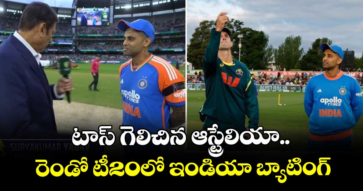 IND vs AUS 2nd T20I: టాస్ గెలిచిన ఆస్ట్రేలియా.. రెండో టీ20లో ఇండియా బ్యాటింగ్