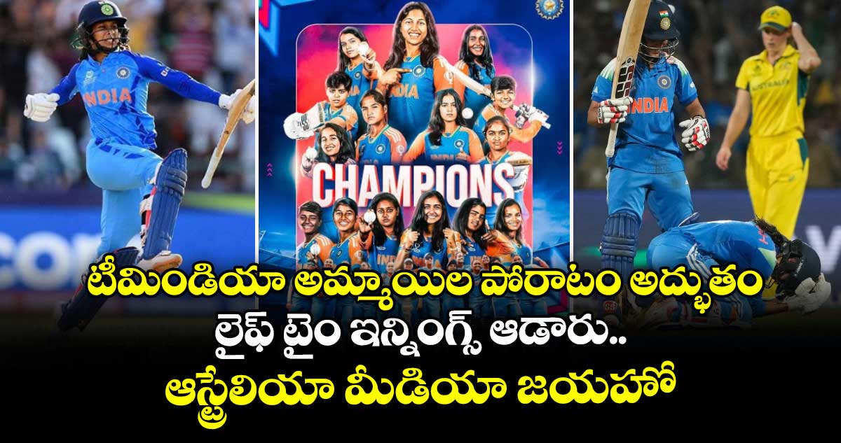 Australia media: టీమిండియా అమ్మాయిల పోరాటం అద్భుతం : లైఫ్ టైం ఇన్నింగ్స్ ఆడారు.. ఆస్ట్రేలియా మీడియా జయహో
