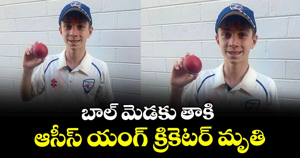 బాల్ మెడకు తాకి ఆసీస్ యంగ్ క్రికెటర్ మృతి