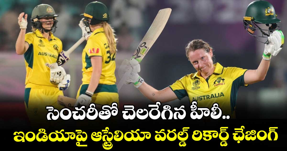 సెంచరీతో చెలరేగిన హీలీ.. ఇండియాపై ఆస్ట్రేలియా వరల్డ్ రికార్డ్ ఛేజింగ్