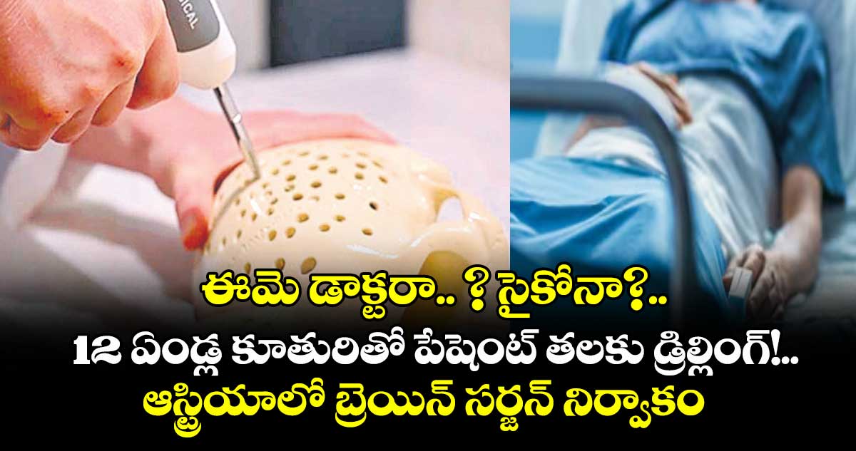 ఈమె డాక్టరా.. ? సైకోనా?..12 ఏండ్ల కూతురితో పేషెంట్ తలకు డ్రిల్లింగ్!..ఆస్ట్రియాలో బ్రెయిన్ సర్జన్ నిర్వాకం