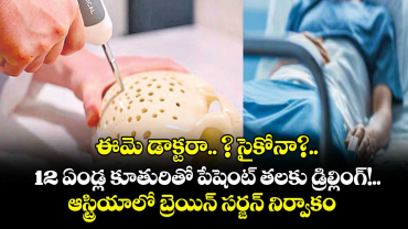 ఈమె డాక్టరా.. ? సైకోనా?..12 ఏండ్ల కూతురితో పేషెంట్ తలకు డ్రిల్లింగ్!..ఆస్ట్రియాలో బ్రెయిన్ సర్జన్ నిర్వాకం