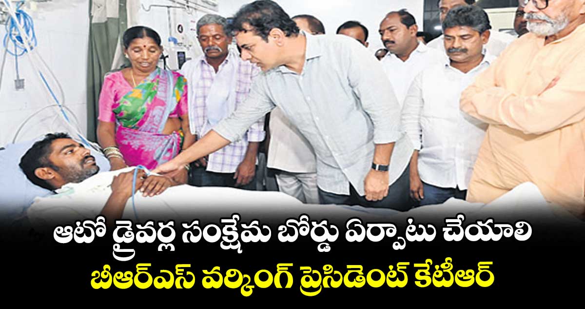 ఆటో డ్రైవర్ల సంక్షేమ బోర్డు ఏర్పాటు చేయాలి ..బీఆర్ఎస్ వర్కింగ్ ప్రెసిడెంట్ కేటీఆర్