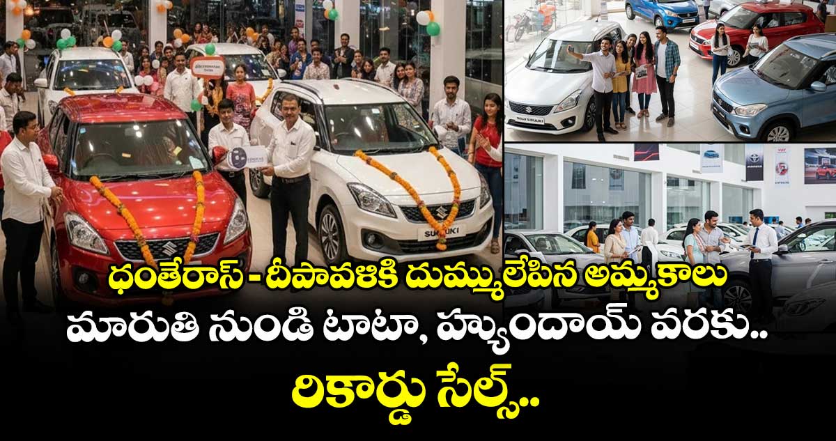 ధంతేరాస్-దీపావళికి దుమ్ములేపిన అమ్మకాలు: మారుతి నుండి టాటా, హ్యుందాయ్ వరకు రికార్డు సేల్స్..