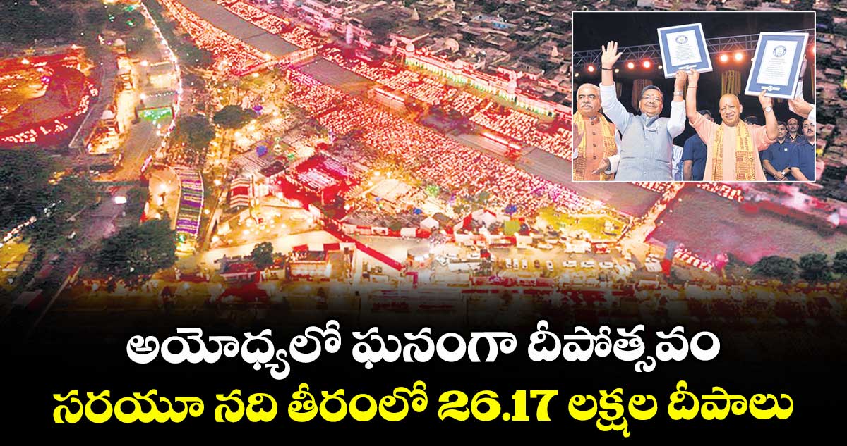 అయోధ్యలో ఘనంగా దీపోత్సవం..సరయూ నది తీరంలో 26.17 లక్షల దీపాలు