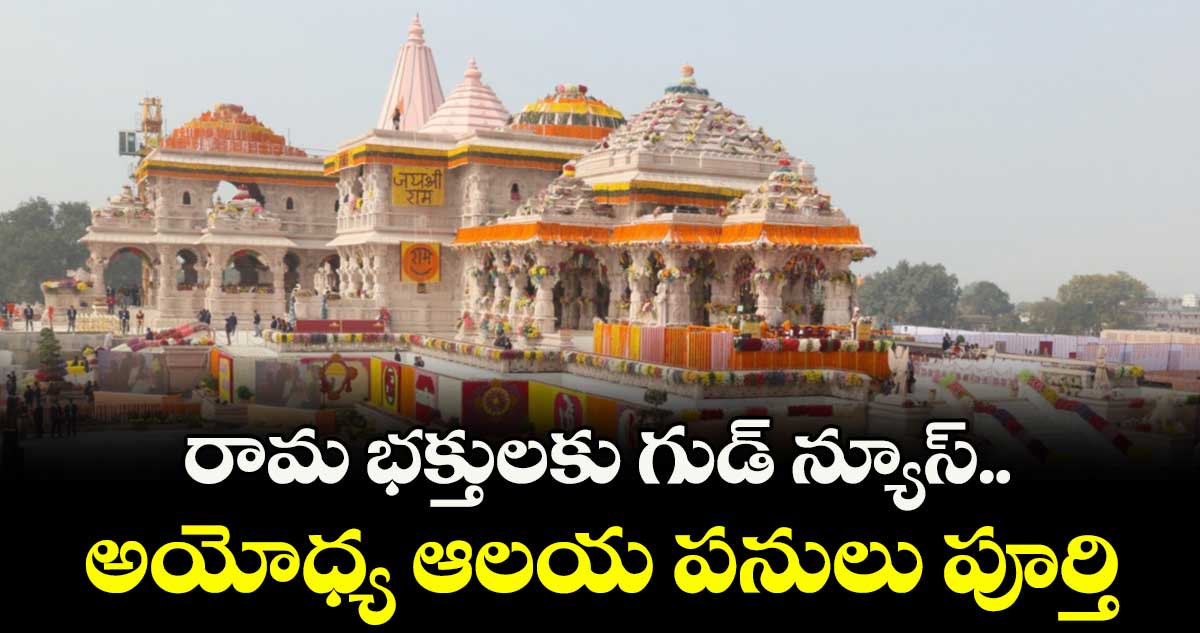రామ భక్తులకు గుడ్ న్యూస్.. అయోధ్య ఆలయ పనులు పూర్తి