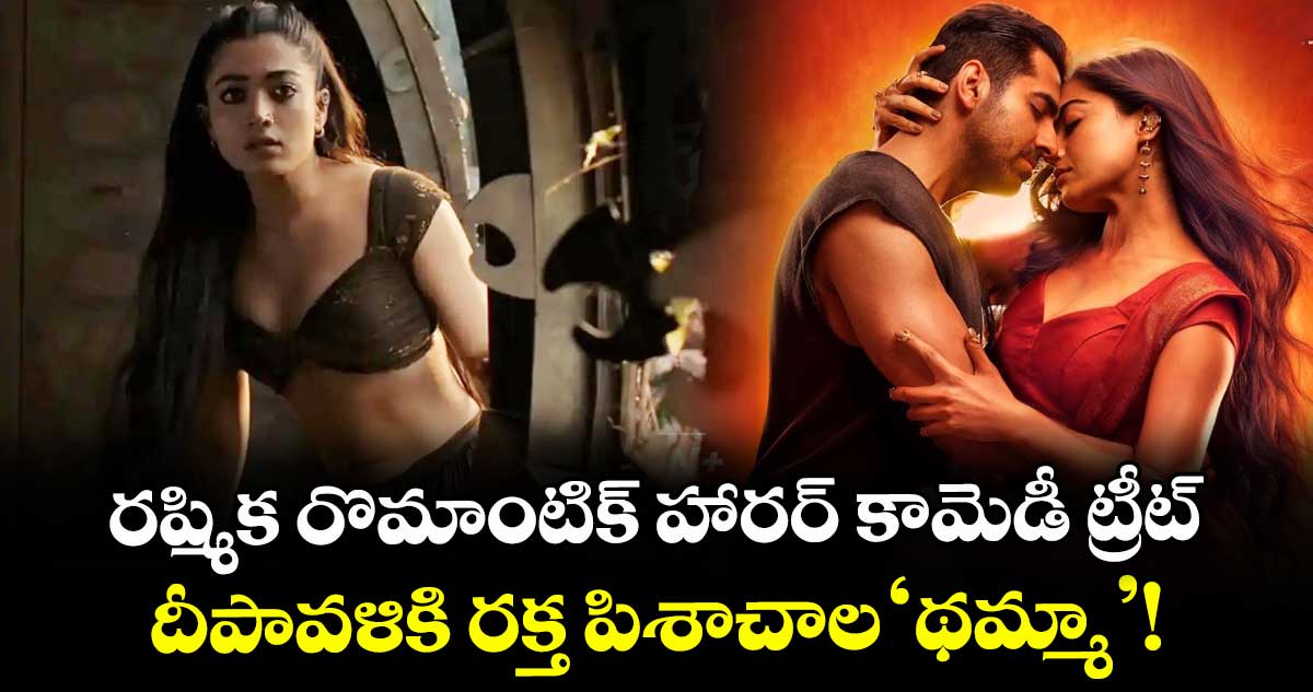 Rashmika : రష్మిక రొమాంటిక్ హారర్ కామెడీ ట్రీట్.. దీపావళికి రక్త పిశాచాల 'థమ్మా'!