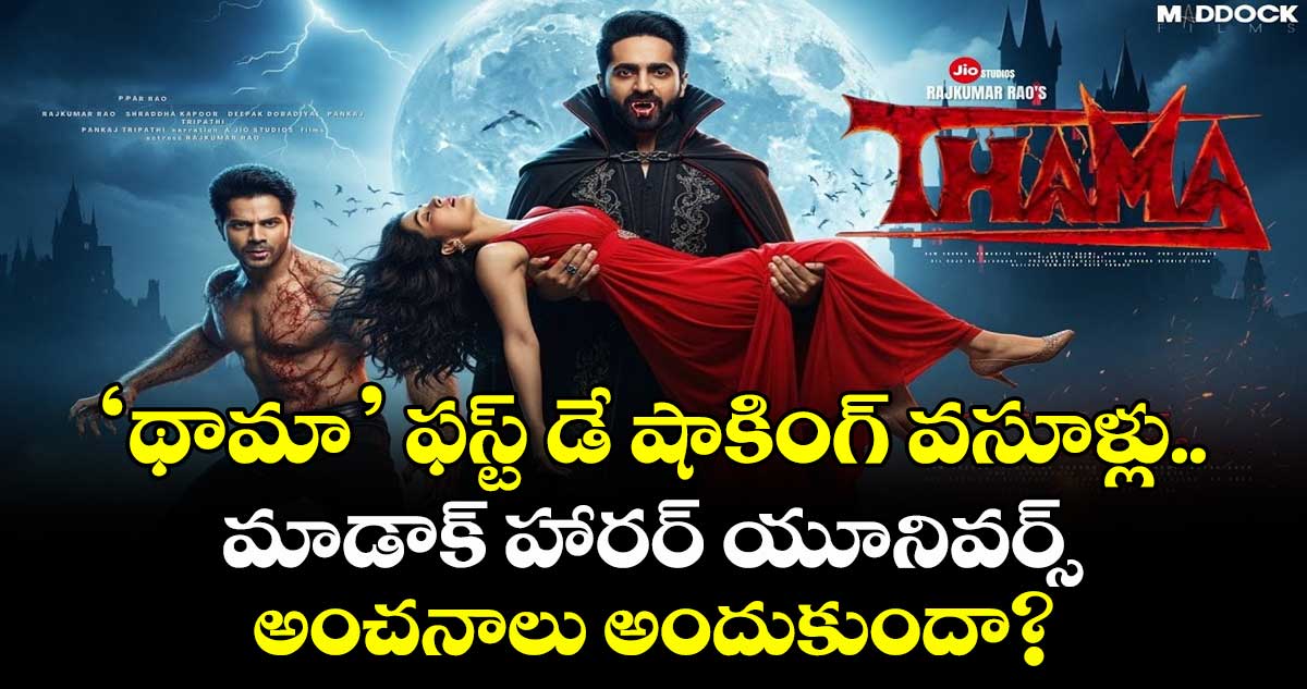 Thamma Box Office: రష్మిక ‘థామా’ షాకింగ్ వసూళ్లు.. మాడాక్ హారర్ యూనివర్స్ అంచనాలు అందుకుందా?