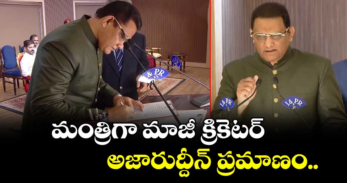 మంత్రిగా మాజీ క్రికెటర్ అజారుద్దీన్ ప్రమాణం..