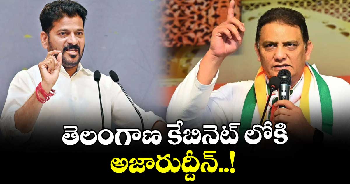 తెలంగాణ కేబినెట్ లోకి అజారుద్దీన్..!