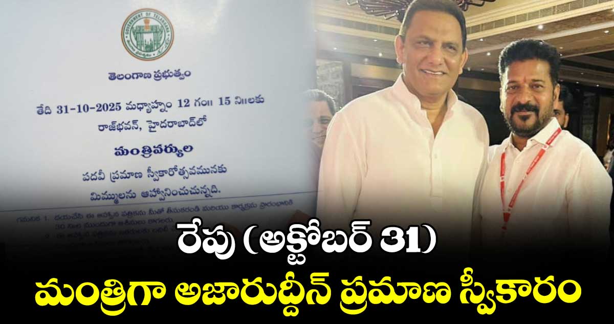 రేపు (అక్టోబర్ 31) రాజ్ భవన్⁬లో మంత్రిగా అజారుద్ధీన్ ప్రమాణ స్వీకారం