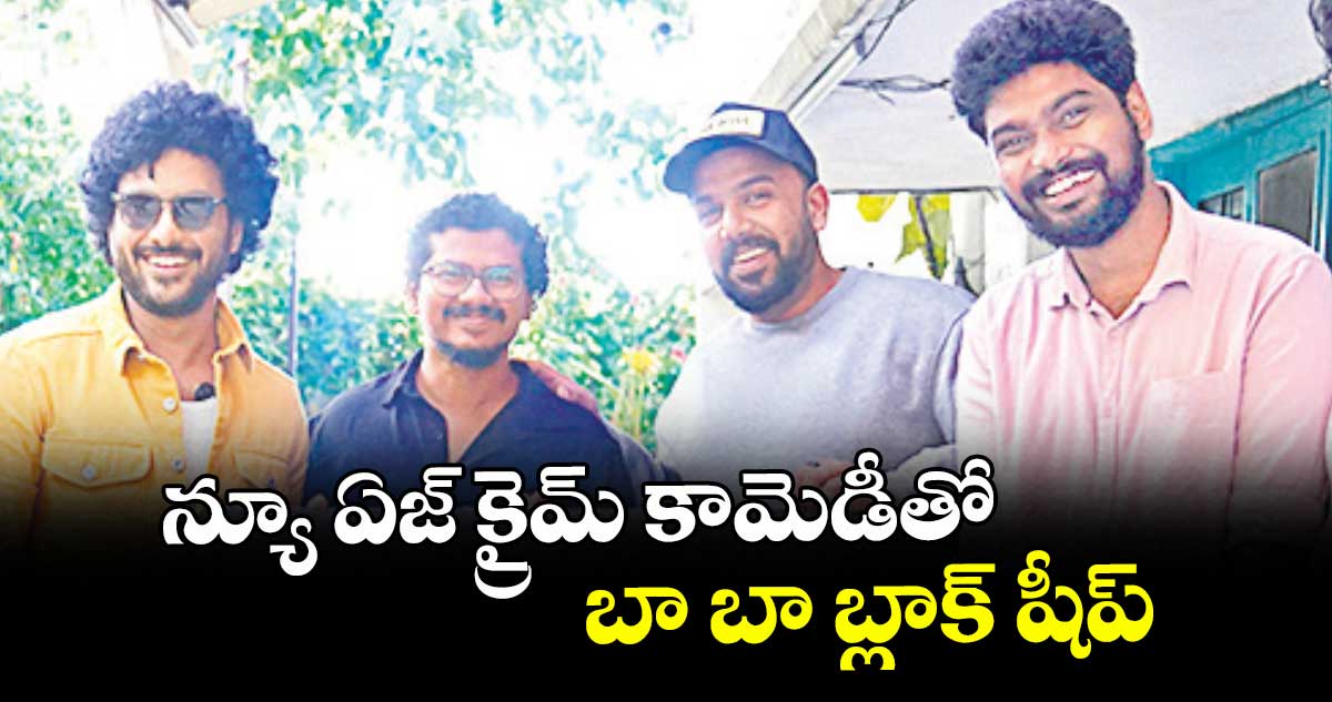 న్యూ ఏజ్ క్రైమ్ కామెడీతో బా బా బ్లాక్ షీప్ 
