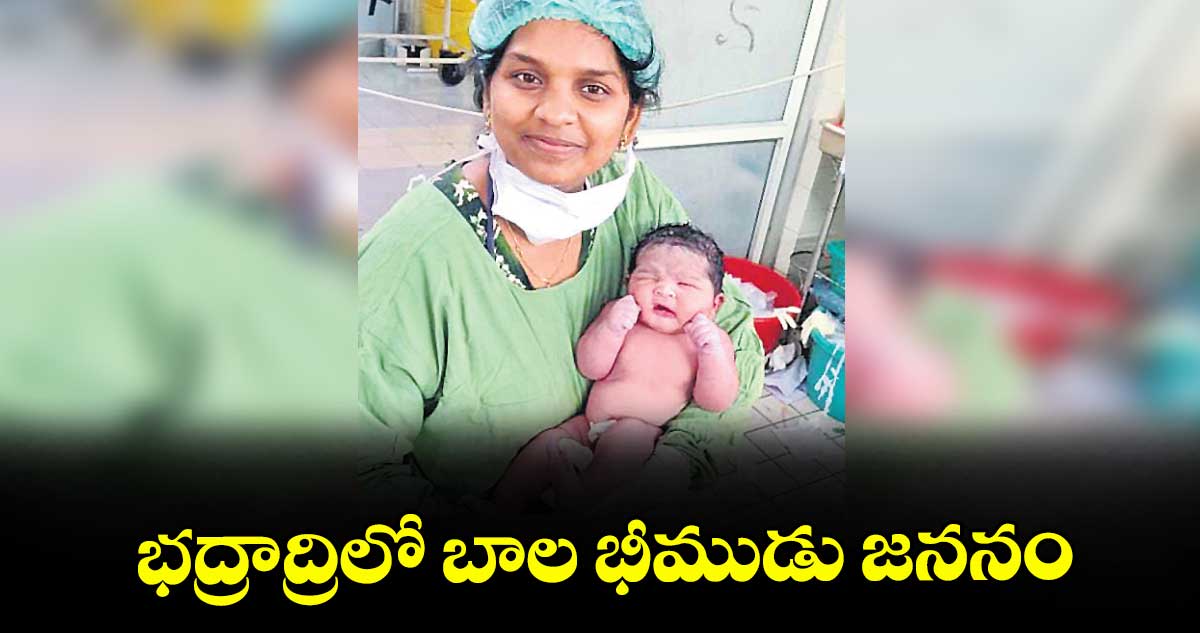 భద్రాద్రిలో బాల భీముడు జననం