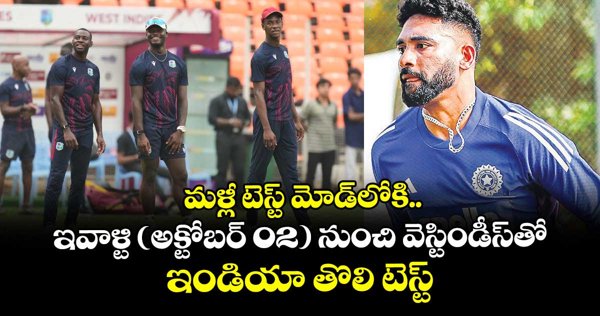 మళ్లీ టెస్ట్‌‌ మోడ్‌‌⁭లోకి.. ఇవాళ్టి (అక్టోబర్ 02) నుంచి వెస్టిండీస్‌‌తో ఇండియా తొలి టెస్ట్‌‌