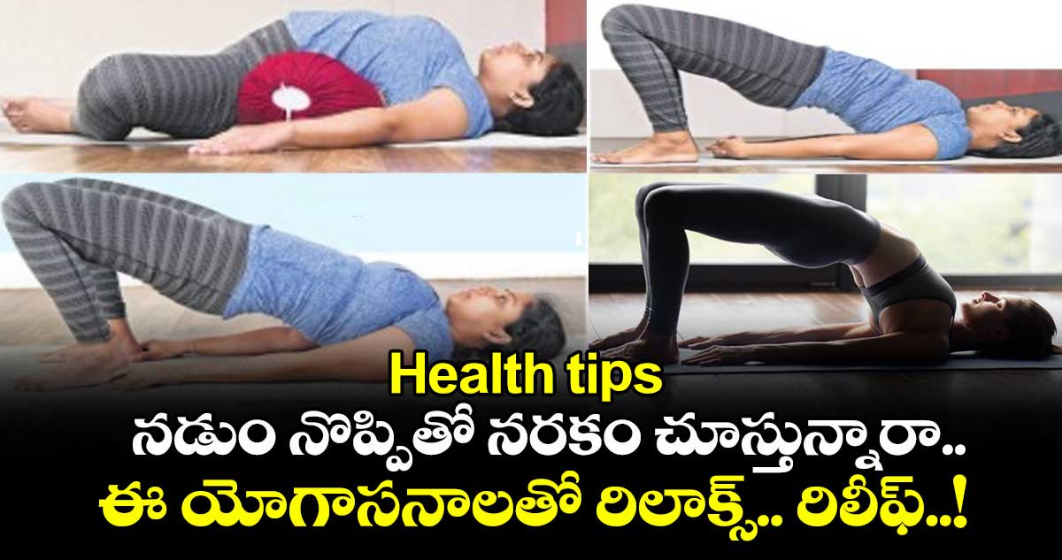 Health tips : నడుం నొప్పితో నరకం చూస్తున్నారా.. ఈ యోగాసనాలతో రిలాక్స్.. రిలీఫ్..!