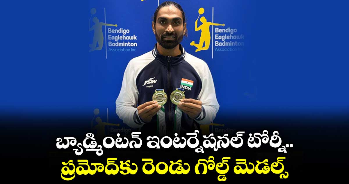 బ్యాడ్మింటన్ ఇంటర్నేషనల్ టోర్నీ.. ప్రమోద్కు రెండు గోల్డ్ మెడల్స్