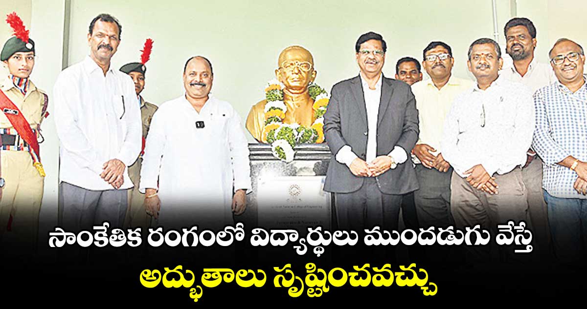 సాంకేతిక రంగంలో విద్యార్థులు ముందడుగు వేస్తే అద్భుతాలు సృష్టించవచ్చు :  బాల కిష్టారెడ్డి