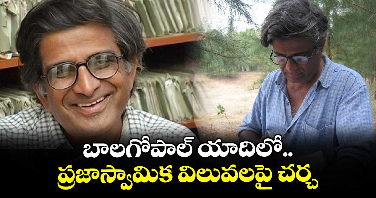 బాలగోపాల్ యాదిలో.. ప్రజాస్వామిక విలువలపై చర్చ