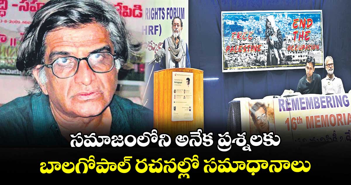 సమాజంలోని అనేక ప్రశ్నలకు బాలగోపాల్ రచనల్లో సమాధానాలు: మానవ హక్కుల వేదిక