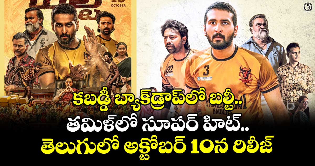 కబడ్డీ బ్యాక్డ్రాప్లో బల్టీ.. తమిళ్లో సూపర్ హిట్.. తెలుగులో అక్టోబర్ 10న రిలీజ్