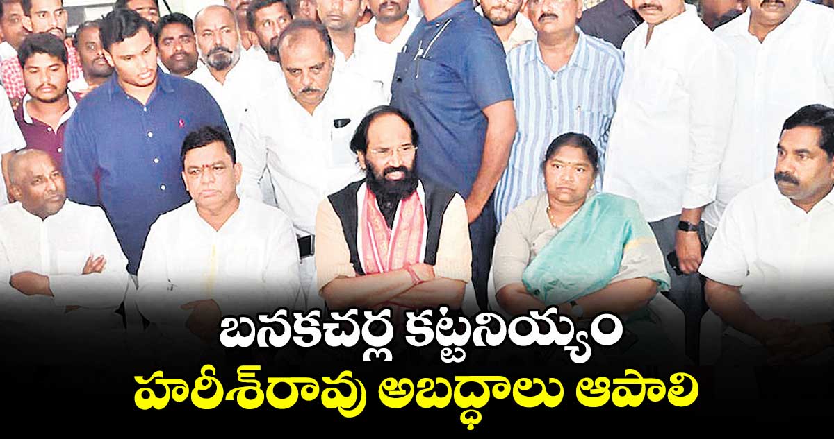 బనకచర్ల కట్టనియ్యం.. హరీశ్‌‌‌‌రావు అబద్ధాలు ఆపాలి: ఉత్తమ్  