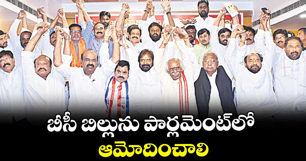 బీసీ బిల్లును పార్లమెంట్లో ఆమోదించాలి : మాజీ గవర్నర్ బండారు దత్తాత్రేయ