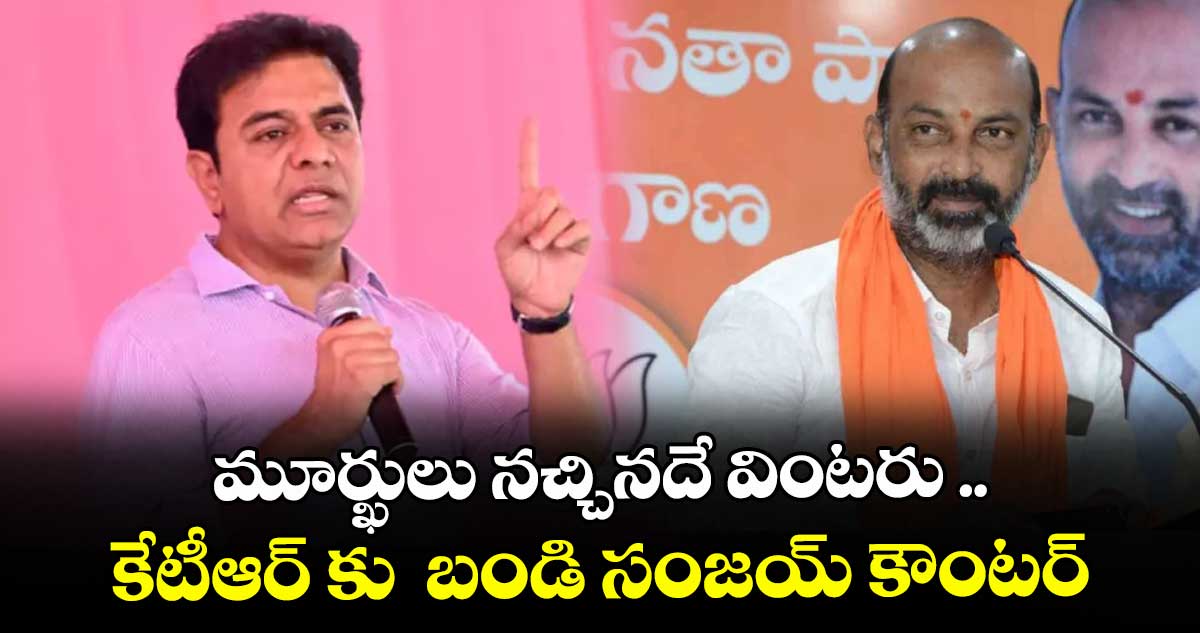 మూర్ఖులు నచ్చినదే వింటరు  కేటీఆర్ కు  బండి సంజయ్ కౌంటర్