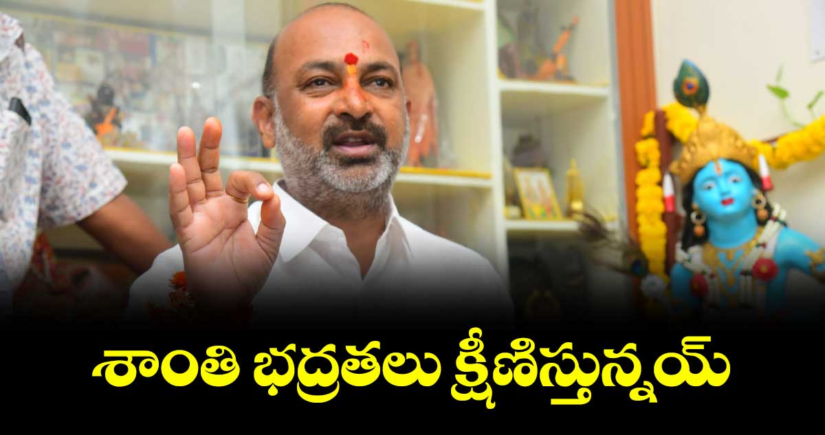 శాంతి భద్రతలు క్షీణిస్తున్నయ్ : సంజయ్