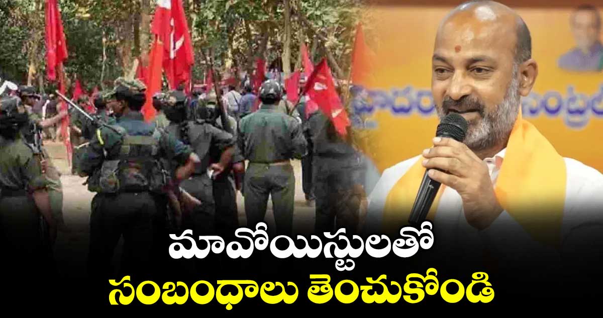 మావోయిస్టులతో సంబంధాలు తెంచుకోండి: బండి సంజయ్