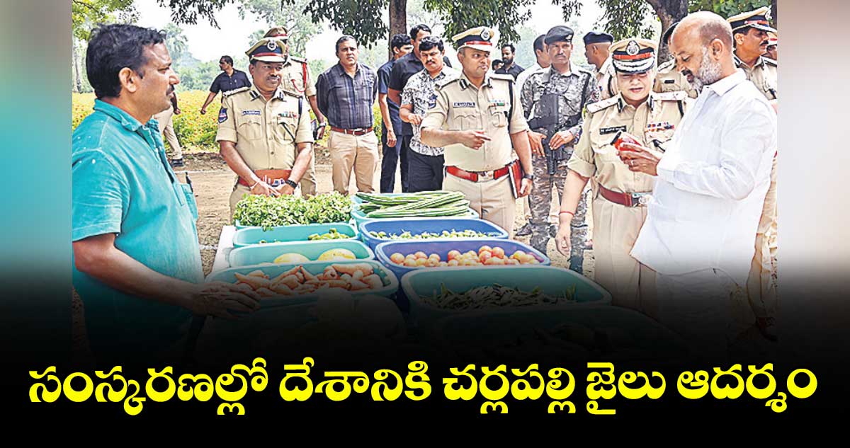 సంస్కరణల్లో దేశానికి చర్లపల్లి జైలు ఆదర్శం : మంత్రి బండి సంజయ్