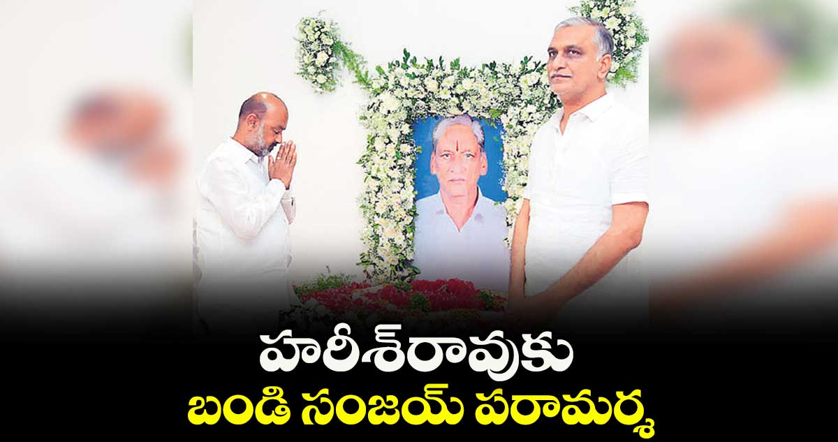 హరీశ్ రావుకు  బండి సంజయ్ పరామర్శ