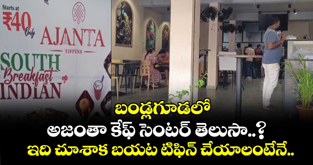 బండ్లగూడలో అజంతా కేఫ్ సెంటర్ తెలుసా..? ఇది చూశాక బయట టిఫిన్ చేయాలంటేనే..
