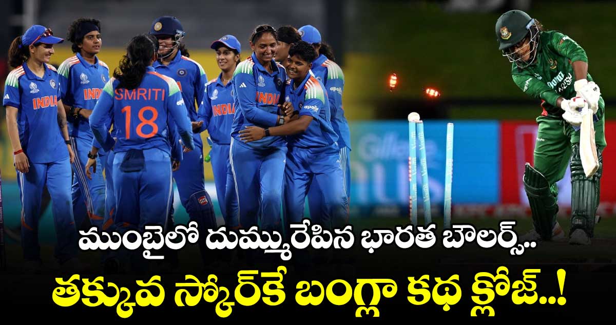ముంబైలో దుమ్మురేపిన భారత బౌలర్స్.. తక్కువ స్కోర్కే బంగ్లా కథ క్లోజ్..!