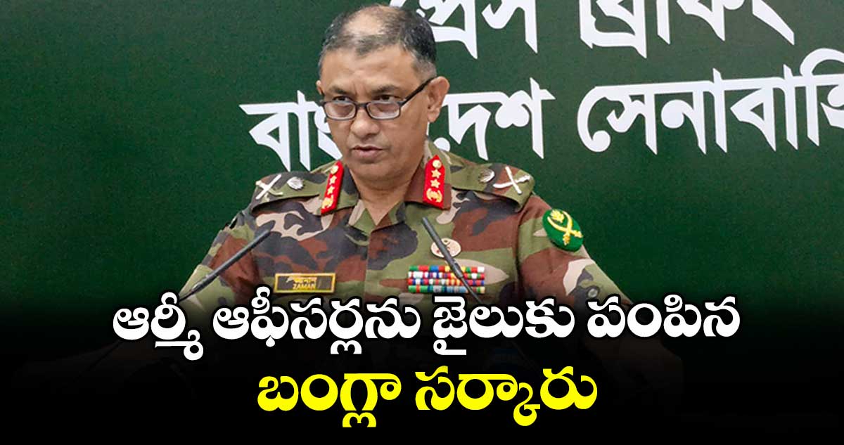 ఆర్మీ ఆఫీసర్లను జైలుకు పంపిన బంగ్లా సర్కారు