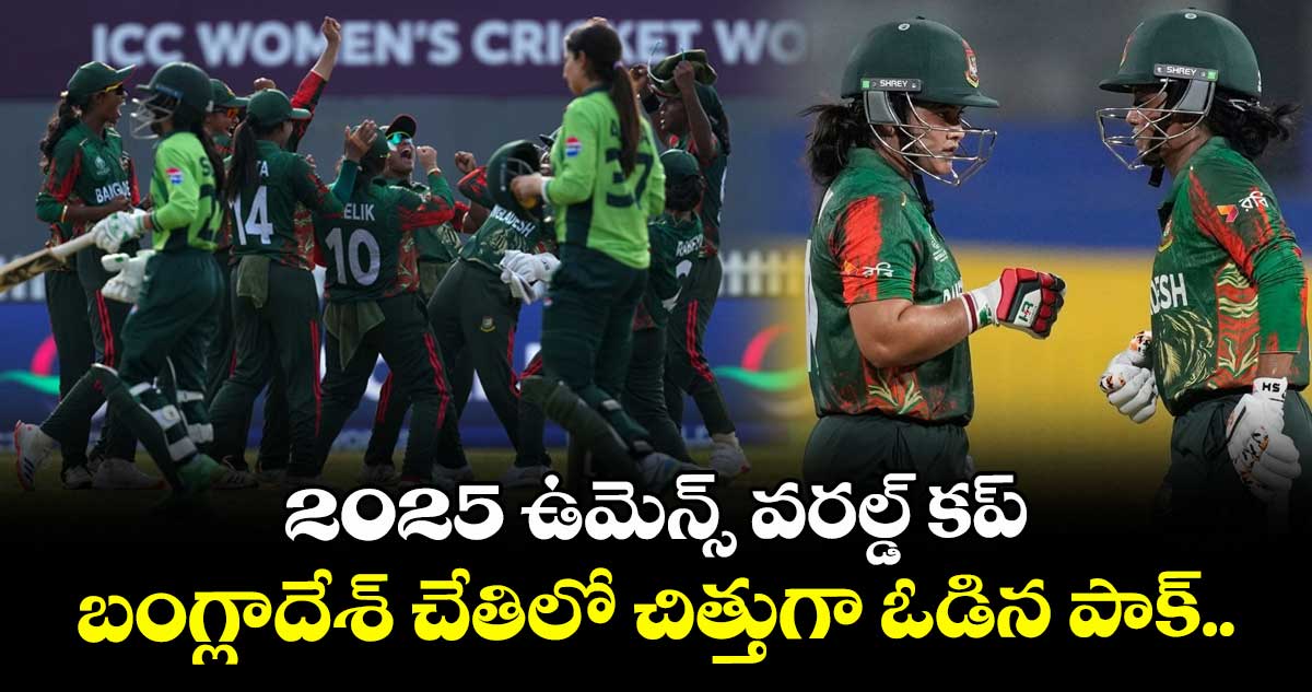 2025 ఉమెన్స్ వరల్డ్ కప్: బంగ్లాదేశ్ చేతిలో చిత్తుగా ఓడిన పాక్..  