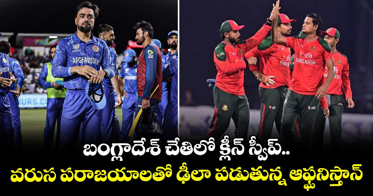 AFG vs BAN: బంగ్లాదేశ్‌ చేతిలో క్లీన్ స్వీప్.. వరుస పరాజయాలతో ఢీలా పడుతున్న ఆఫ్ఘనిస్తాన్