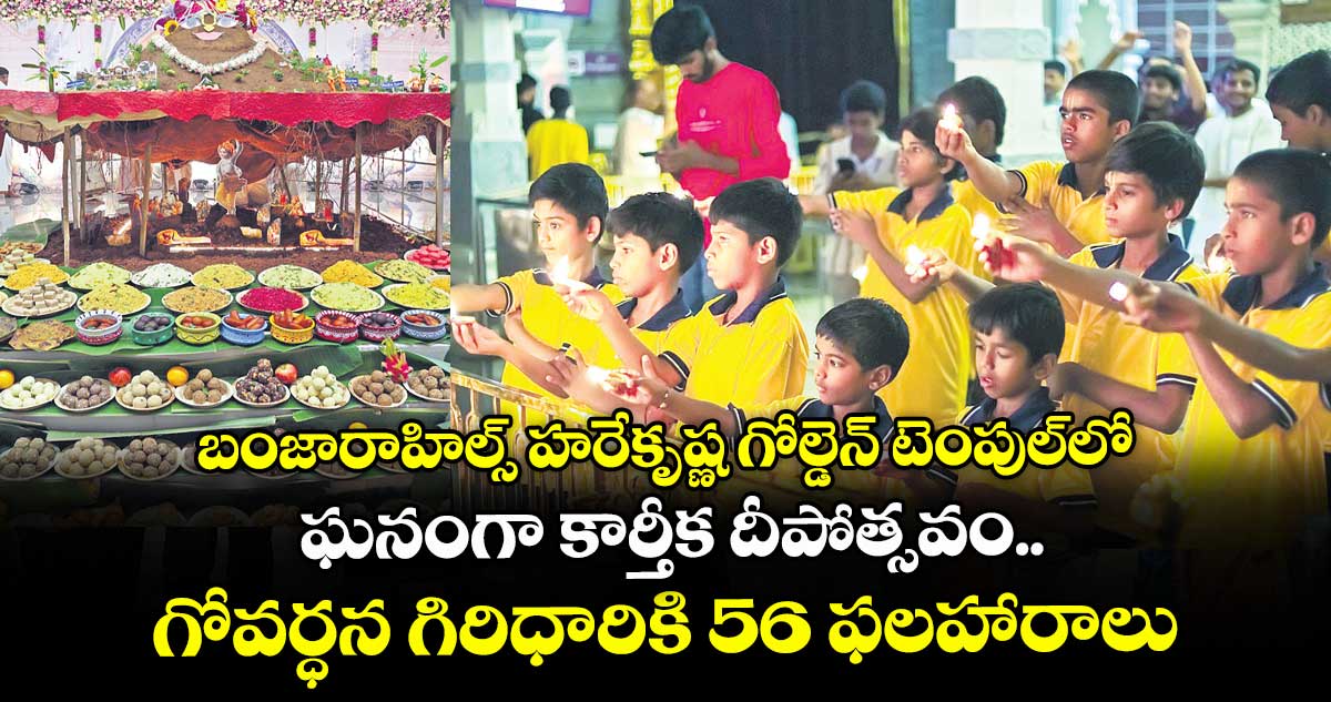 బంజారాహిల్స్ హరేకృష్ణ గోల్డెన్ టెంపుల్ లో ఘనంగా కార్తీక దీపోత్సవం.. గోవర్ధన గిరిధారికి 56 ఫలహారాలు