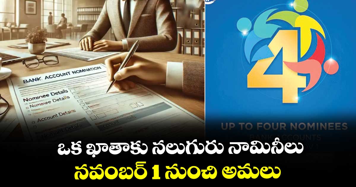 ఒక ఖాతాకు నలుగురు నామినీలు.. నవంబర్ 1 నుంచి అమలు