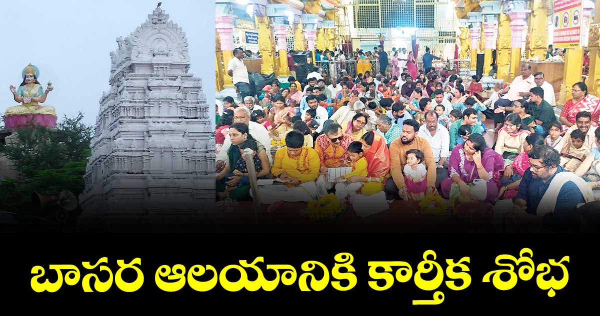 బాసర ఆలయానికి కార్తీక శోభ