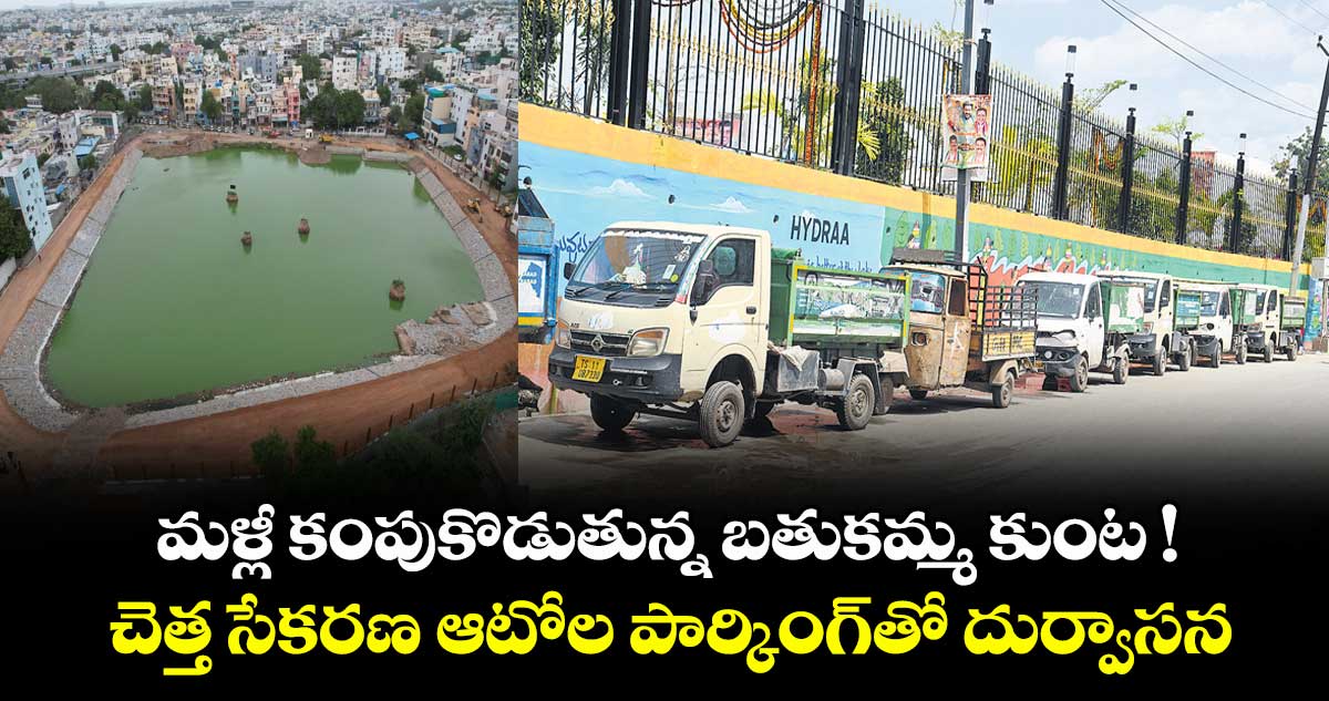  మళ్లీ కంపుకొడుతున్న బతుకమ్మ కుంట ! చెత్త సేకరణ ఆటోల పార్కింగ్⁬తో దుర్వాసన
