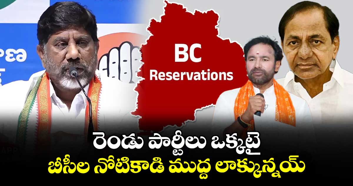 రెండు పార్టీలు ఒక్కటై..బీసీల నోటికాడి ముద్ద లాక్కున్నయ్: భట్టి విక్రమార్క