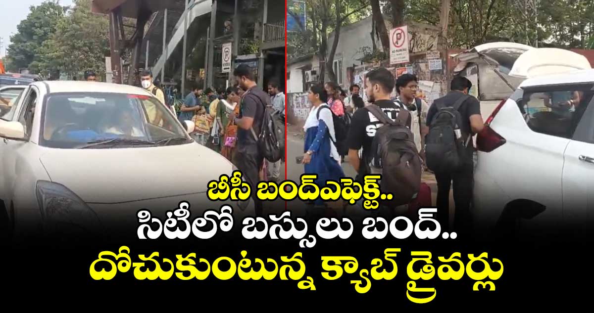 బీసీ బంద్ఎఫెక్ట్.. సిటీలో బస్సులు బంద్..దోచుకుంటున్న క్యాబ్ డ్రైవర్లు