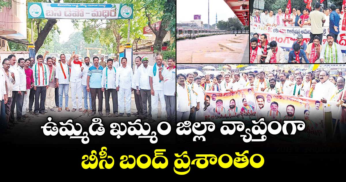  ఉమ్మడి ఖమ్మం జిల్లా వ్యాప్తంగా బీసీ బంద్ ప్రశాంతం